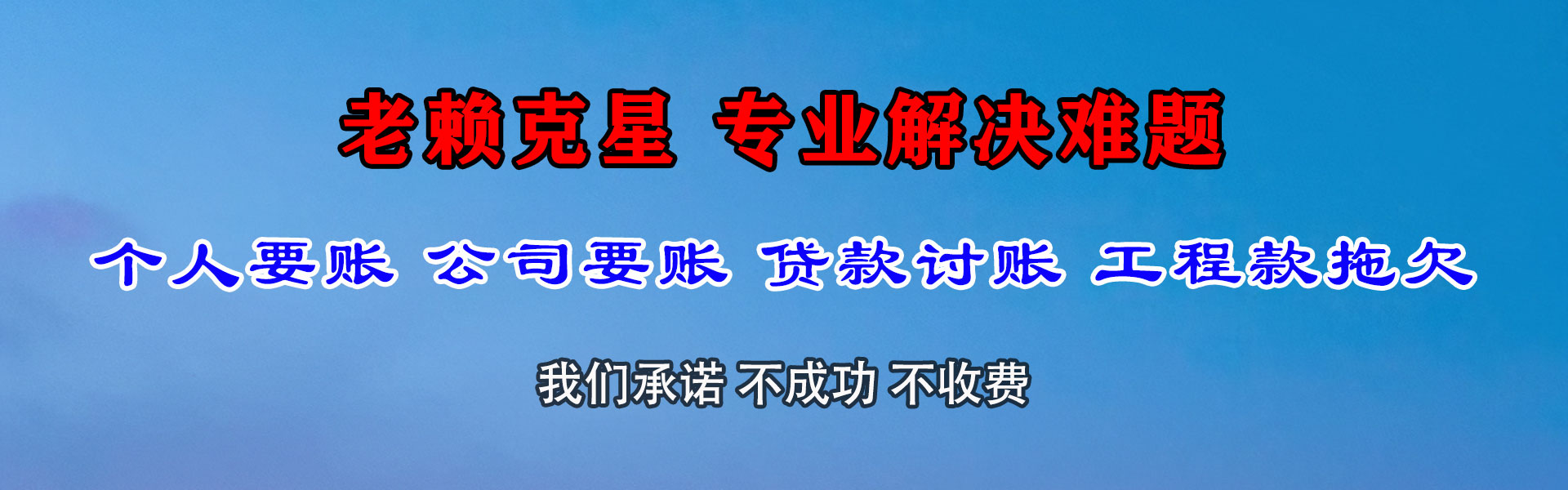 岭东收账公司