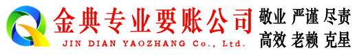 岭东金典要账公司